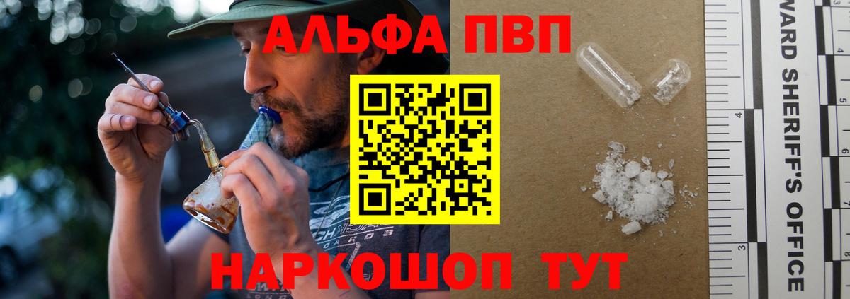Альфа ПВП VHQ Абинск